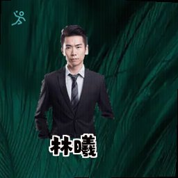 林曦